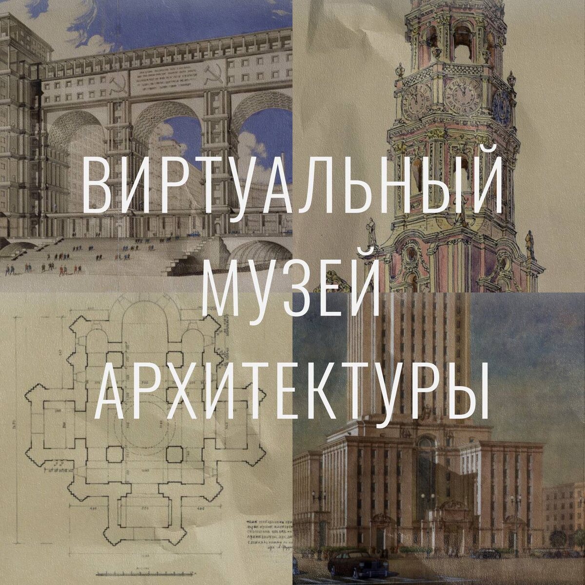 Проект Государственного музея архитектуры имени А.В. Щусева, реализованный по инициативе и поддержке Министерства культуры Российской Федерации.