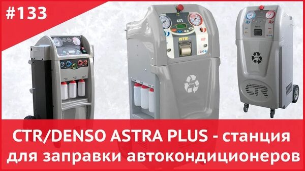 Обложка "Станция для заправки автокондиционеров CTR/DENSO Astra Plus: полный обзор!"