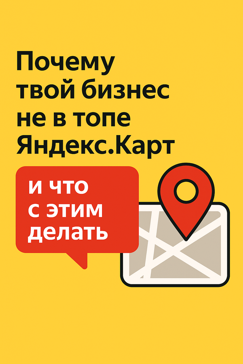 Почему твой бизнес не в топе Яндекс.Карт