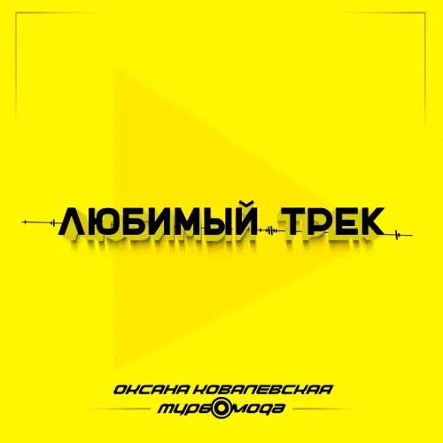    Фото: обложка сингла "Любимый трек" / Фото предоставлено правообладателем