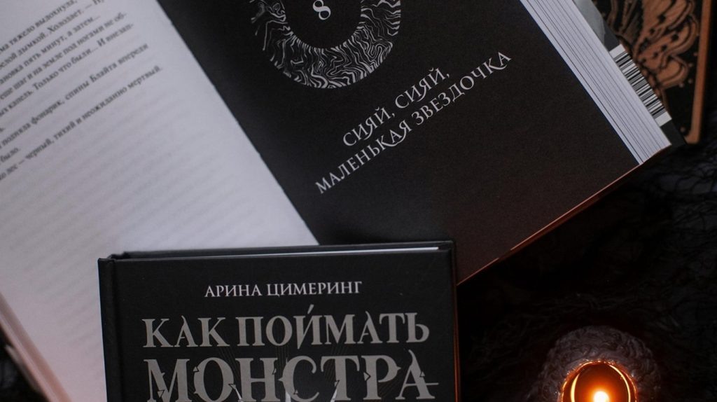     «Сияй, сияй, маленькая звездочка». Отрывок из книги «Как поймать монстра. Круг третий» Екатерина Ушахина