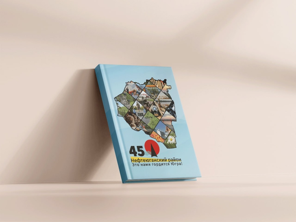    Нефтеюганский район выпустил книгу к 45-летию муниципалитета