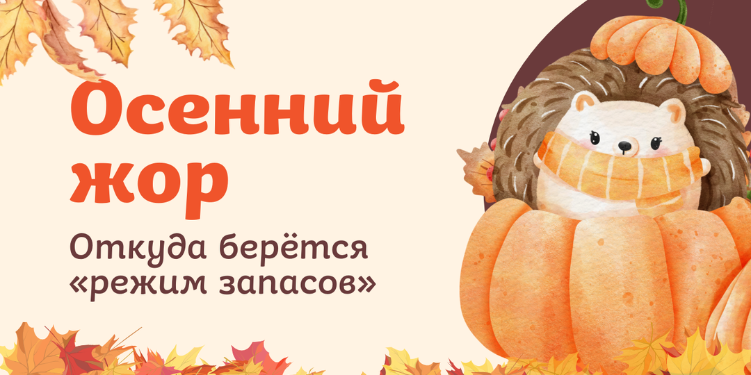 Почему осенью хочется больше есть