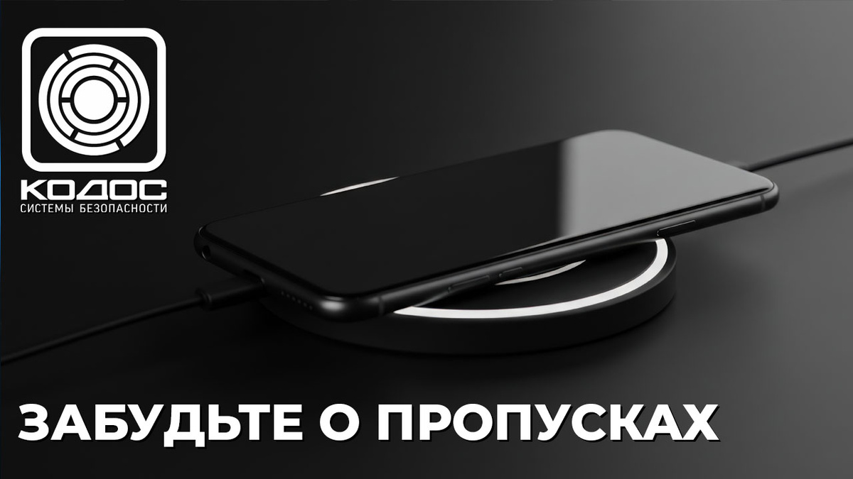 КОДОС: забудьте о пропусках