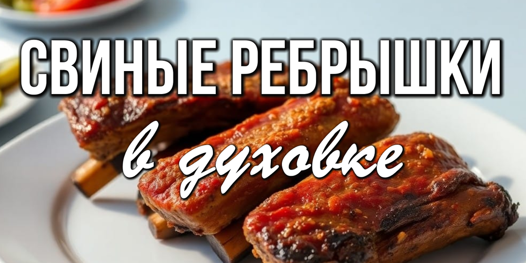 📌 Идеальные свиные ребрышки в духовке - просто пальчики оближешь!