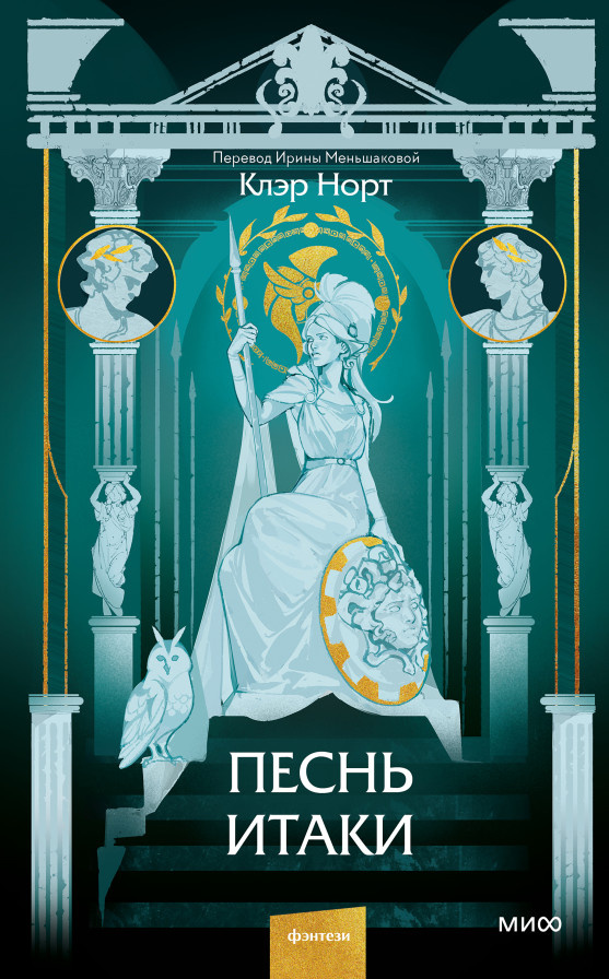 «Все эти слова — правда, но вы все равно — глупцы». Отрывок из книги «Песнь Итаки» Екатерина Кудрина  📷

