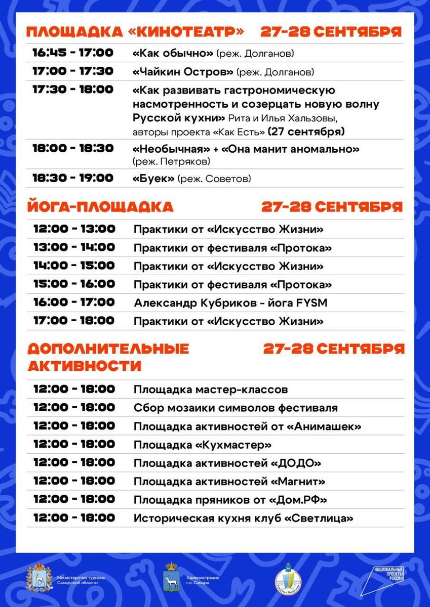    Программа на 27-28 сентября. администрация Самары
