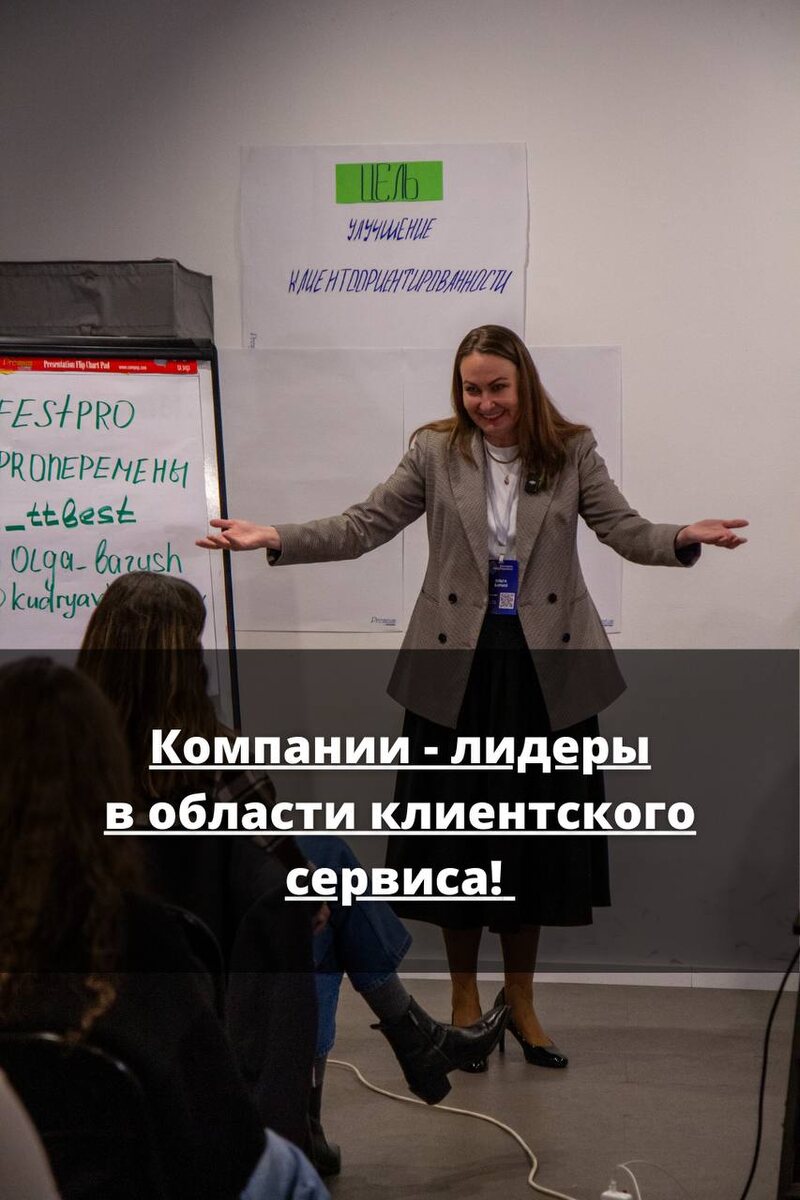 "Существует множество компаний, которые зарекомендовали себя как лидеры в области клиентского сервиса, благодаря своей клиентоориентированности. Вот несколько таких компаний и их фишки, которые помогают им создавать исключительный опыт для клиентов:

1. Zappos (США)
Фишки:

Безусловная политика возврата: Zappos предлагает 365 дней на возврат товаров, что позволяет клиентам делать покупки без страха, что товар не подойдет.
Огромное внимание к обслуживанию: Компания обучает своих сотрудников всегда идти на шаг дальше, чтобы удовлетворить клиента, включая персонализированное обслуживание и разрешение любых вопросов.
Бесплатная доставка и возврат: Это создает ощущение, что компания заботится о комфорте своих клиентов и не накладывает дополнительных финансовых нагрузок.
Sephora (Франция)
Фишки:

Индивидуальные консультации: Sephora предоставляет клиентам персонализированные советы по уходу за кожей и выбору косметики.
Мобильное приложение: В приложении можно не только делать покупки, но и получить рекомендации по продуктам на основе предпочтений.
Программа лояльности: Программа Beauty Insider позволяет клиентам зарабатывать баллы, которые можно обменять на скидки или эксклюзивные товары.
IKEA (Швеция)
Фишки:

Удобный покупательский опыт: IKEA создает удобные и понятные магазины с четко структурированными зонами, где легко найти нужный товар. Также они предлагают возможность покупки через интернет с доставкой на дом.
Сервис сборки мебели: Компания предоставляет услугу сборки мебели, что позволяет избежать дополнительных трудностей для клиентов.
Программа лояльности: IKEA Family предоставляет скидки, эксклюзивные предложения и бонусы для постоянных клиентов.
Lush (Великобритания)
Фишки:

Этичный подход: Lush акцентирует внимание на использовании натуральных ингредиентов, а также активно борется за защиту окружающей среды.
Персонализированные рекомендации: Продавцы Lush проводят консультации, помогая подобрать косметику в зависимости от потребностей клиента.
Демонстрации пр