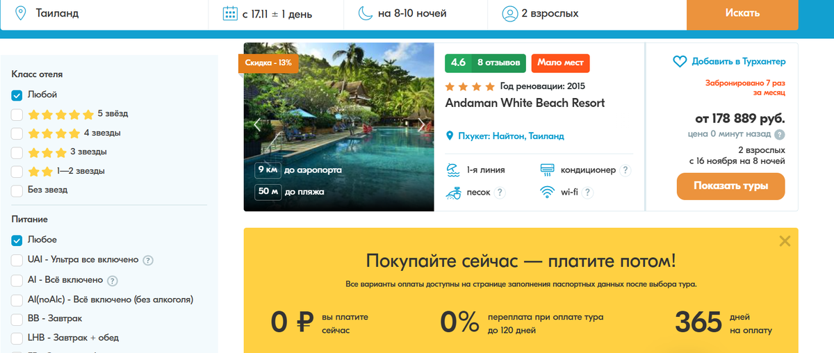 Туры на курорты Таиланда. Реклама. ООО «Тревел Технологии». ИНН 7731340252.