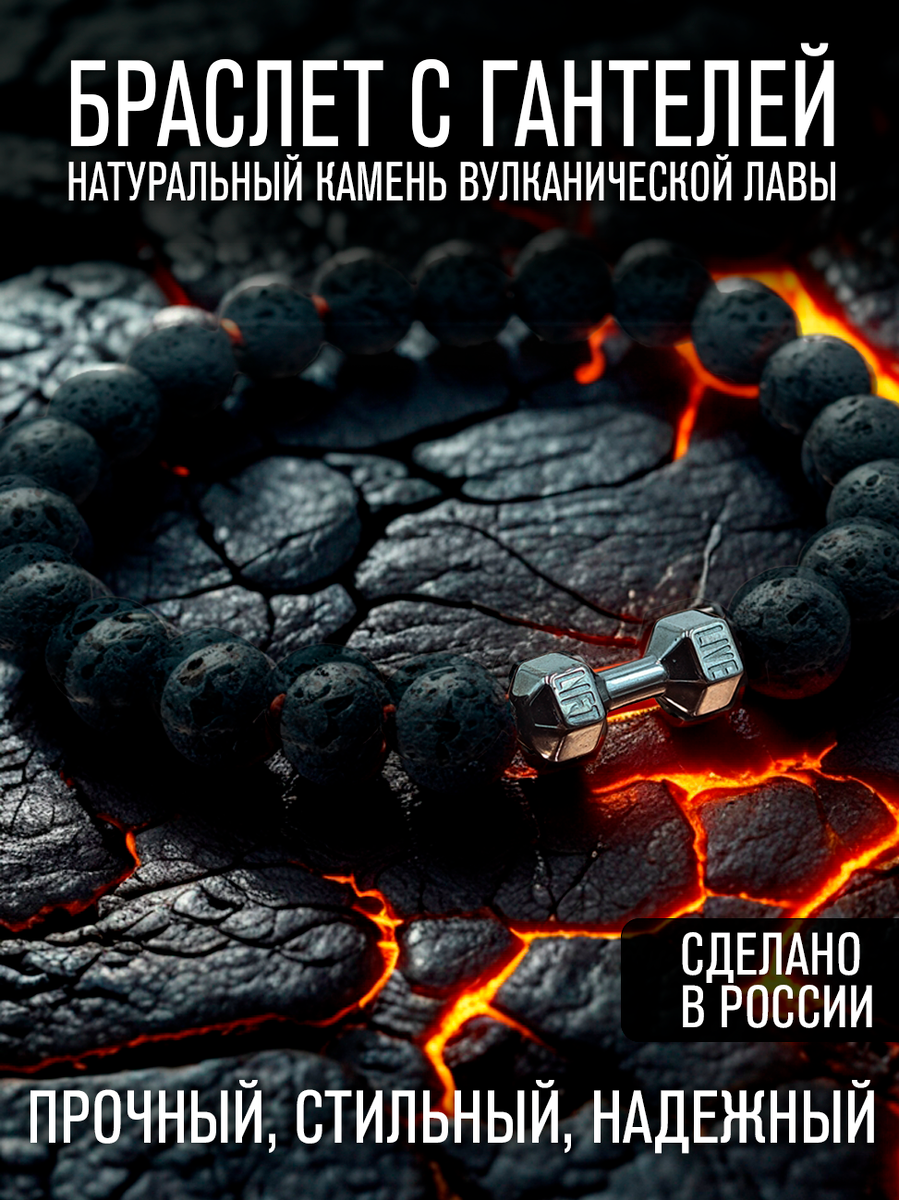 Браслет из вулканической лавы с гантелей