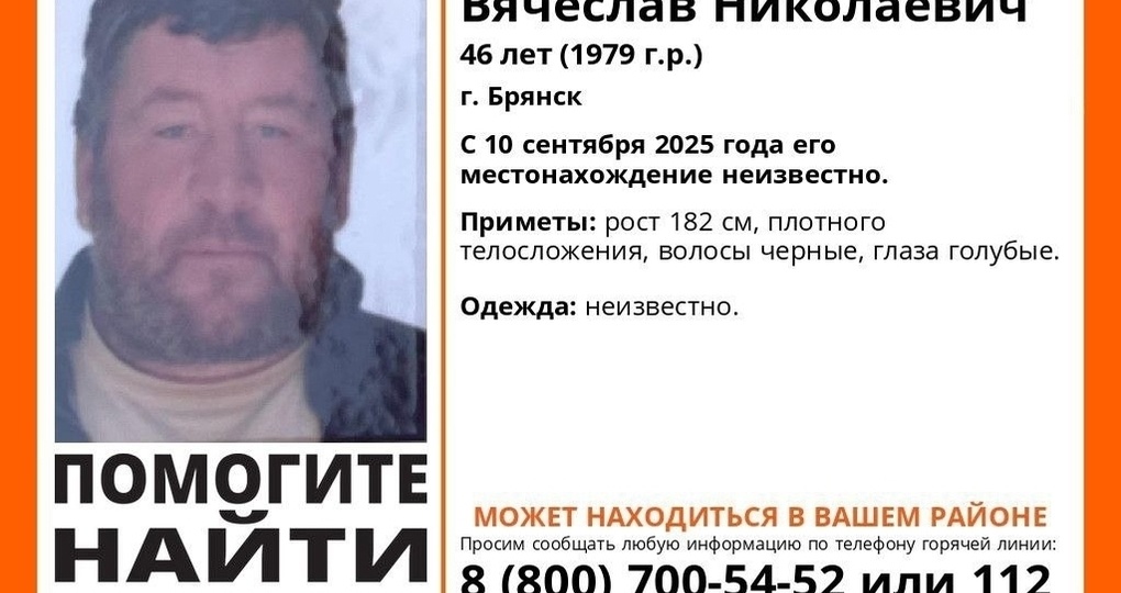 В Брянске ведутся поиски пропавшего 46-летнего Вячеслава Васильева