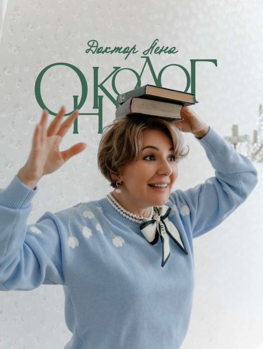 Елена Фёдоровна Сатирова – жизнерадостный онколог 