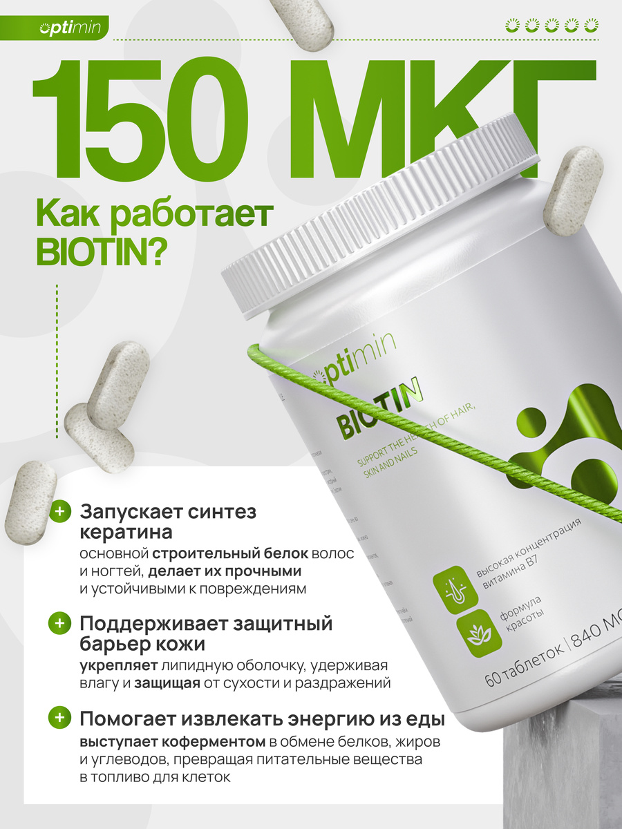 Биотин от OPTIMIN