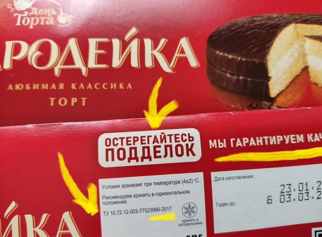 Ну как рецептура неизменна, если в 2017-м ввели ТУ взамен старого ГОСТа? И зачем писать «Остерегайтесь подделок?» Чтобы при случае сказать, что мы купили подделку? Надпись ведь тоже легко повторить... В отличии от старого вкуса, который повторить уже не удается?