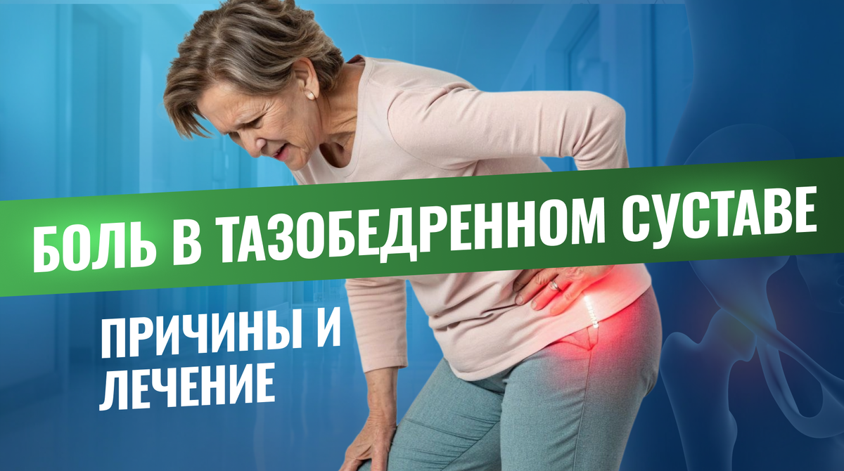 Тазобедренный сустав