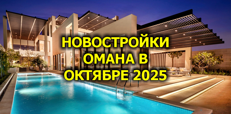 🇴🇲 Новостройки Омана в Октябре 2025