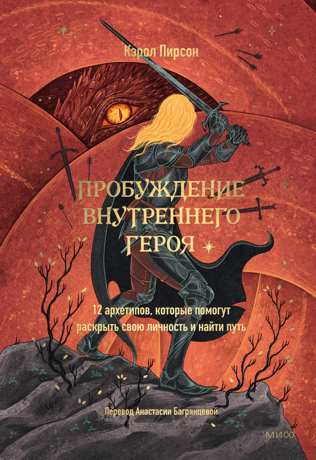     Что почитать про архетипы: 10 книг, которые помогут разобраться в себе Екатерина Кудрина