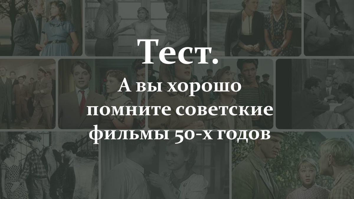 Тест. Фильмы 50-х годов. 