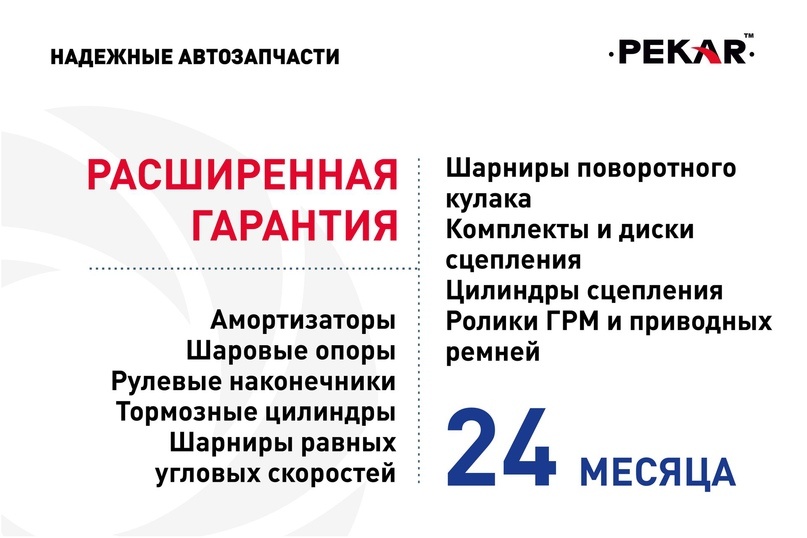 Расширенная гарантия PEKAR - 24 месяца!
