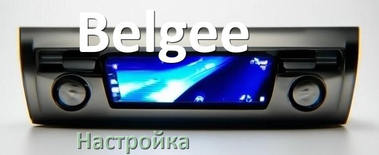 
Как в магнитоле Belgee настроить радио и звук с Андроид