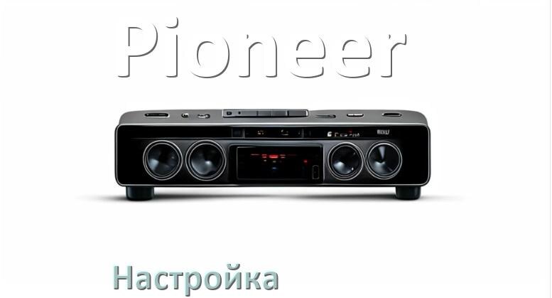 
Как на магнитоле Pioneer настроить радио и звук с Андроид