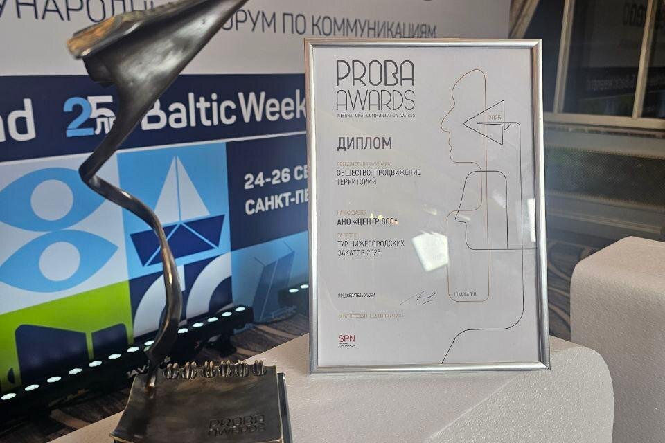    Проект «Тур нижегородских закатов 2025» стал победителем престижной международной коммуникационной премии PROBA Awards