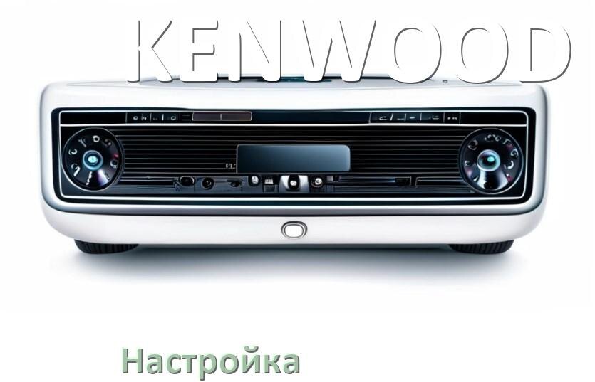 
Как в магнитоле KENWOOD настроить радио и звук с Андроид