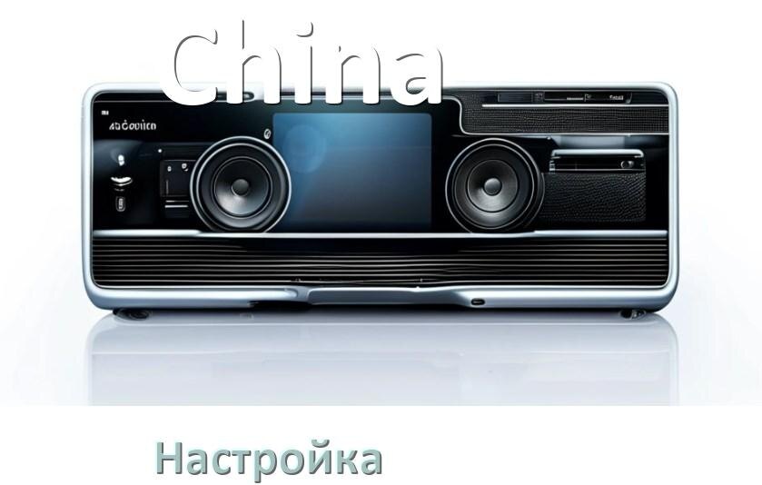 
Как в китайской магнитоле настроить радио и звук с Андроид