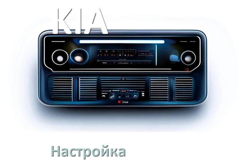 
Как на магнитоле KIA настроить радио и звук с Андроид