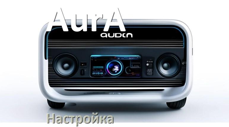 
Как на магнитоле AurA настроить радио и звук с Андроид