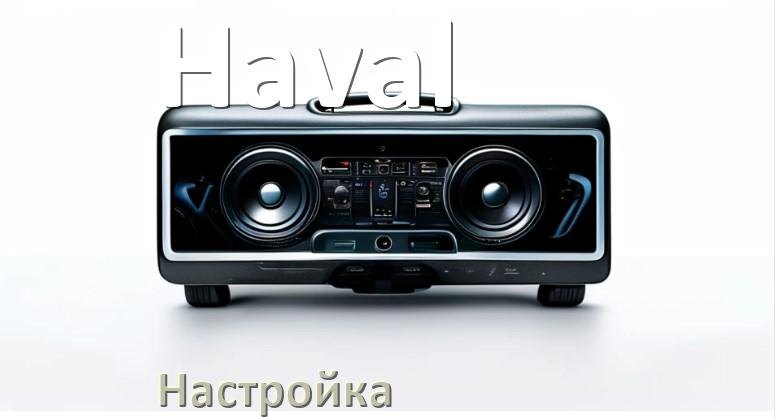 
Как на магнитоле Haval настроить радио и звук с Андроид