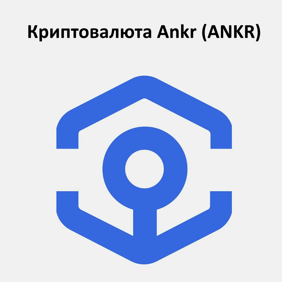 Криптовалюта Ankr (ANKR)