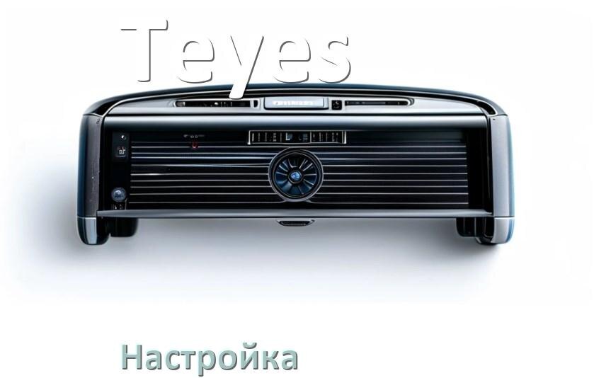 
Как в магнитоле Teyes настроить радио и звук с Андроид