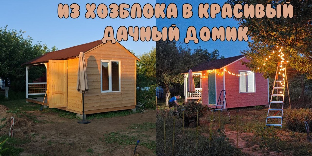 ИЗ ХОЗБЛОКА В ДАЧНЫЙ ДОМИК / Выравниваем участок