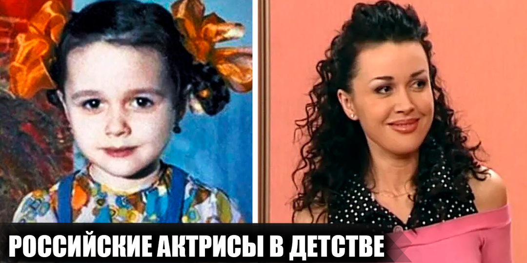 Как выглядели 20 известных российских актрис в детстве, и какими были их первые роли в кино