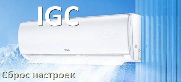 
Как сбросить кондиционер IGC до заводских настроек через пульт