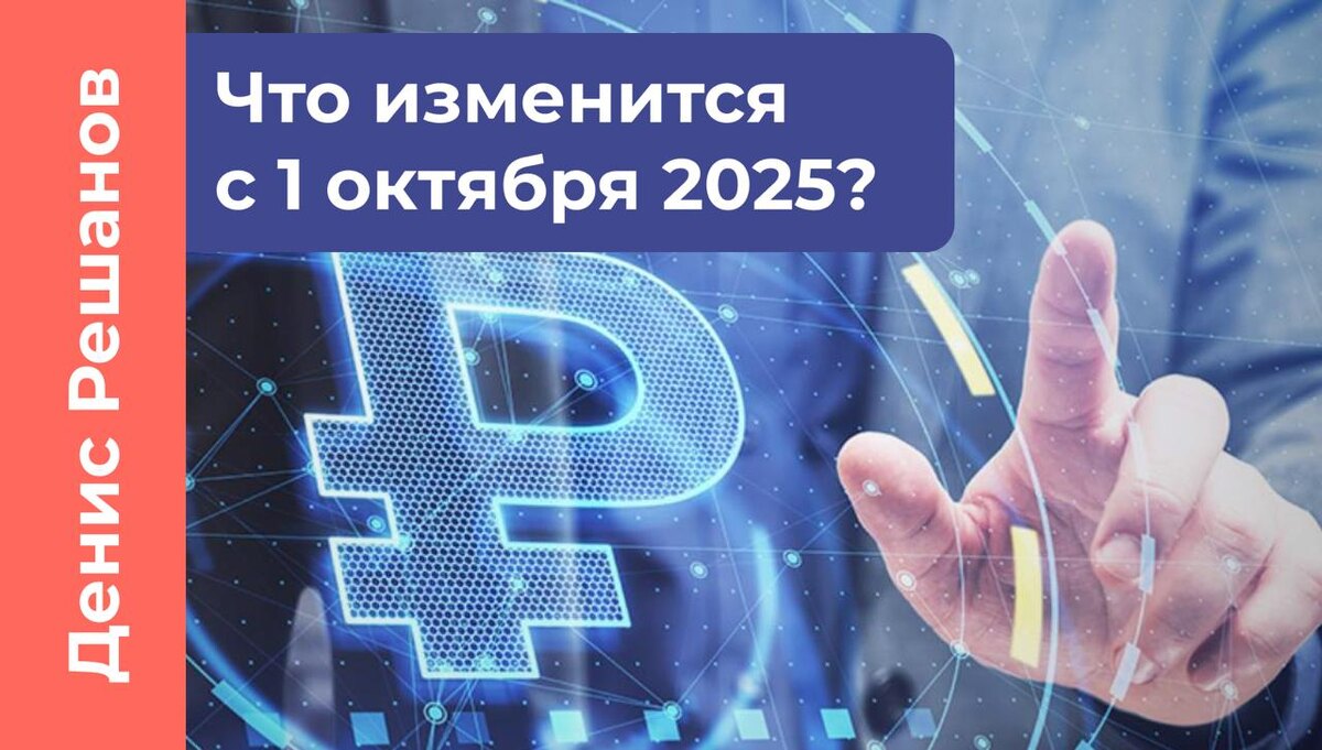 Полный дайджест изменений с 1 октября 2025