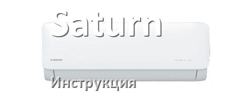 
Руководство пользователя от кондиционера Saturn инструкция PDF на русском