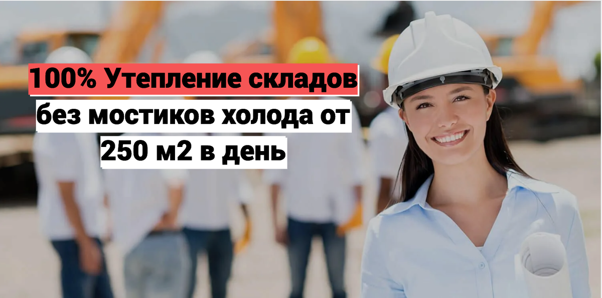 Заказать утепление склада ППУ, утепление акция скидка с вашим материалом 