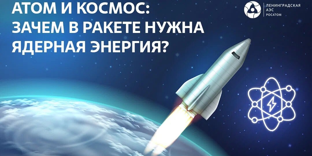 Атом и космос: зачем в ракете нужна ядерная энергия?