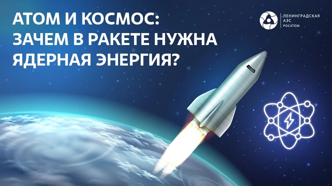 Зачем в ракете нужна ядерная энергия?