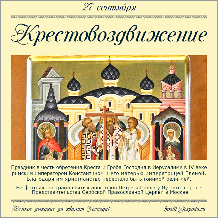 27 сентября – Воздвижение Честного и Животворящего Креста Господня (IV век).