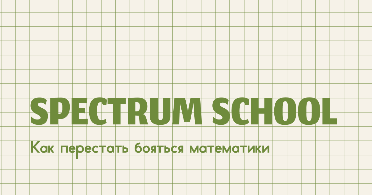 Многие школьники признаются: «Математика — самый страшный предмет». Контрольные превращаются в стресс, формулы не запоминаются, не получается выстроить алгоритм решения задачи, а на уроке страшно поднять руку. Но страх не врождённый — он появляется из-за конкретных ситуаций. Хорошая новость: с ним можно справиться.
