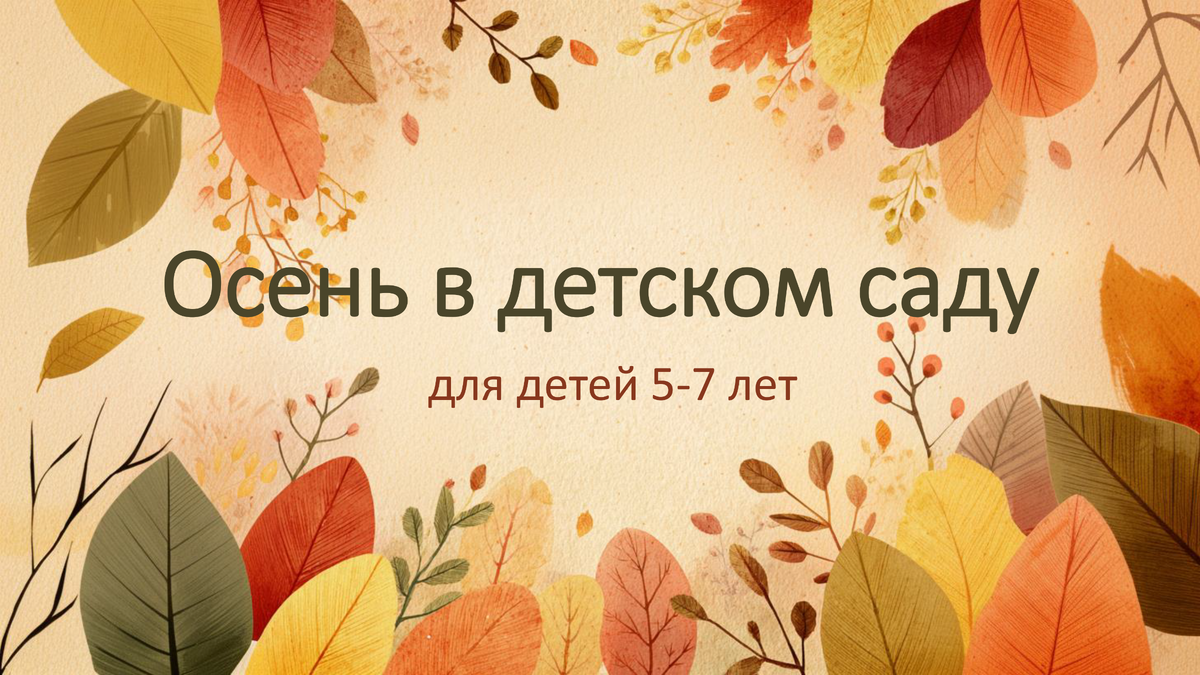 Осень для детей в детском саду