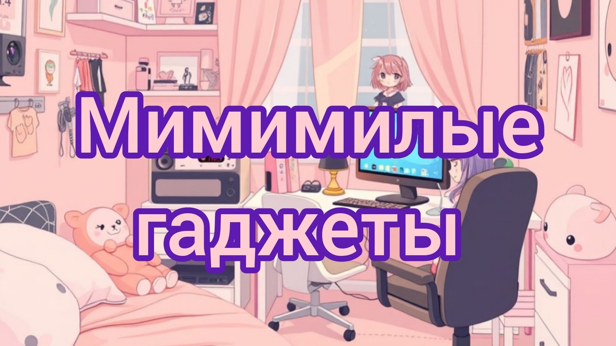 Милые гаджеты.