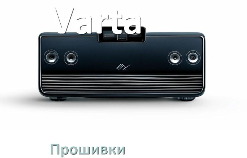 
Прошивки для магнитолы Varta Android 10, 9, 11, 12 Hal9k, Malaysk моды