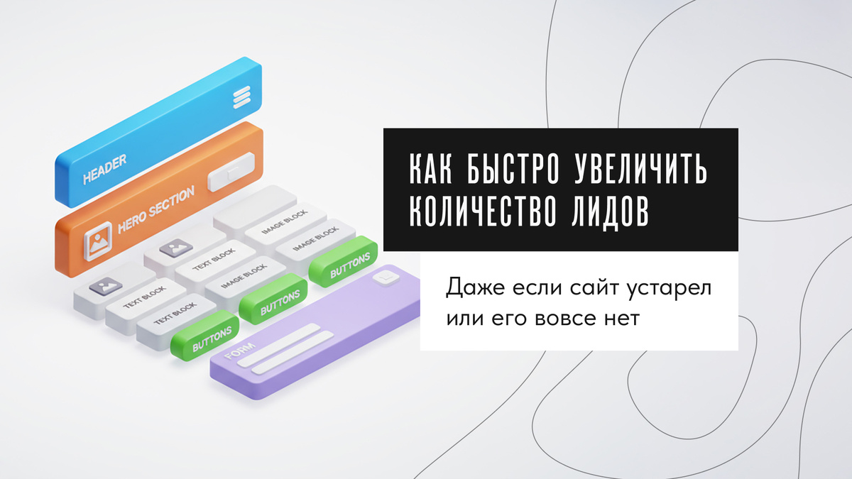 Рассказываем, как запустить модульную посадочную страницу за очень короткий срок