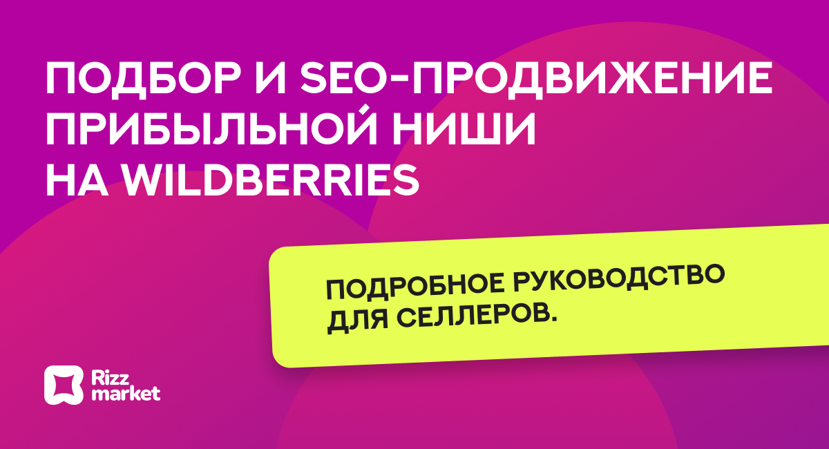 Прибыльные ниши на Wildberries: пошаговое руководство для продавцов