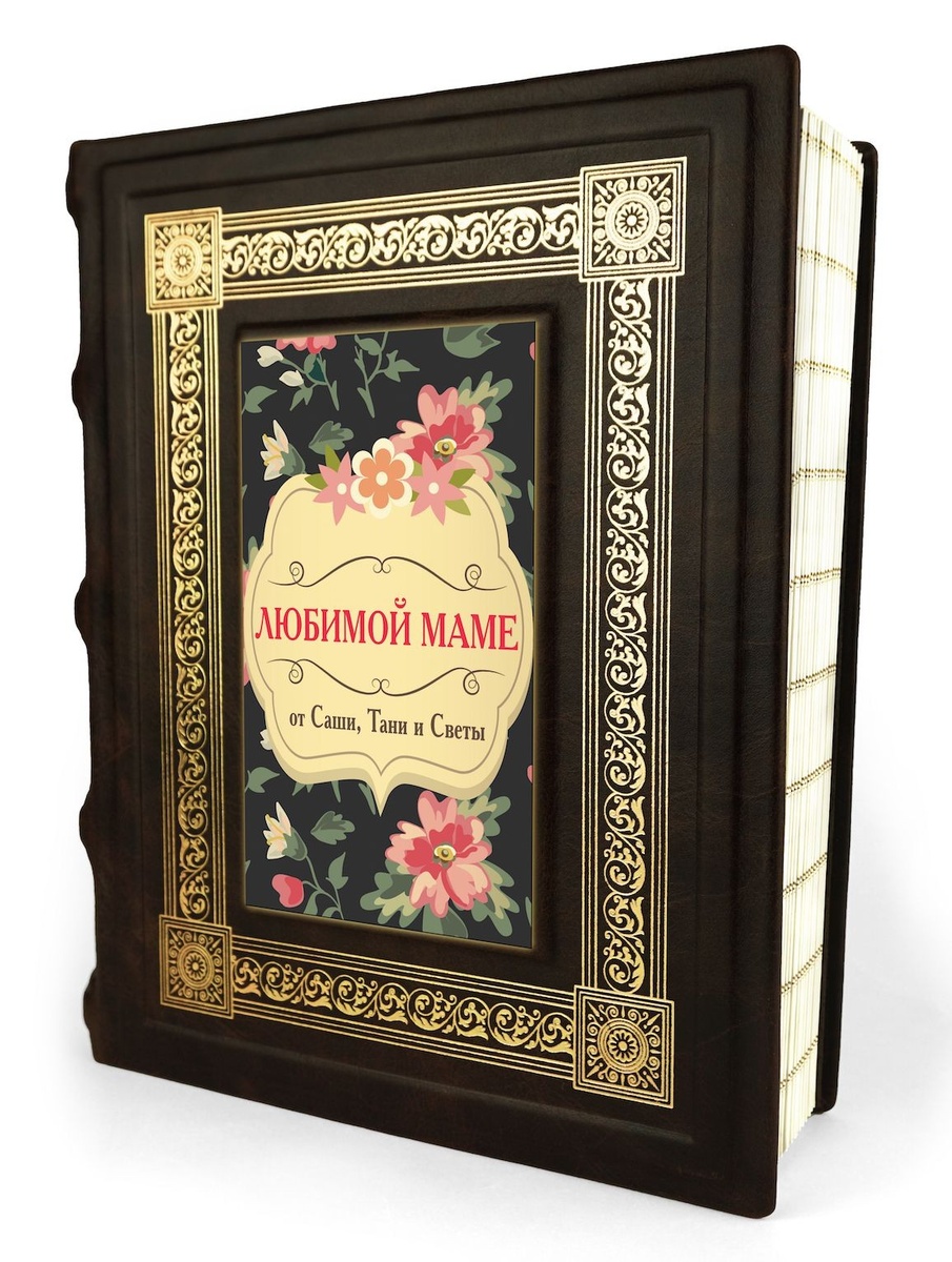Персональный альбом «Любимой маме»