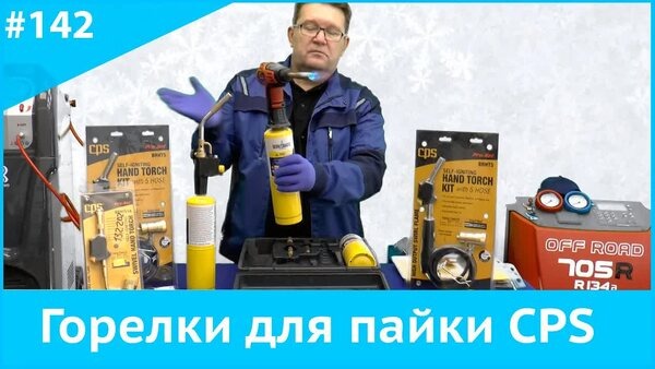 Обложка "Как выбрать горелку для пайки? Обзор линейки CPS"